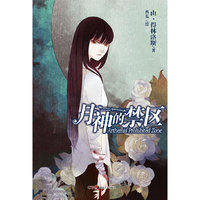 月神的禁区