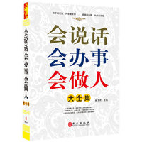 会说话 会办事 会做人大全集(“精装龙”系列丛书 震撼开启锁线精装系列图书低价时代)