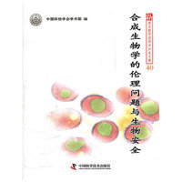 新观点新学说学术沙龙文集（40）--合成生物学的伦理问题与生物安全