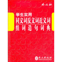 学生实用同义词反义词近义词组词造句词典