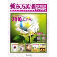 新东方英语2010年上半年合订本(附MP3)--新东方大愚英语学习丛书