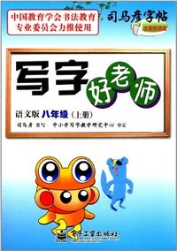 语文版八年级(上册)-写字好老师-全新防伪版