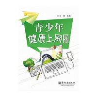 青少年健康上网指南