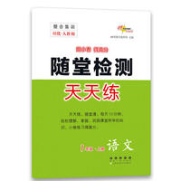 一年级语文上-人教版-整合集训随堂检测天天练-朔枫林新课堂-培优版