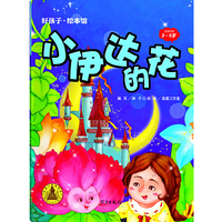 小伊达的花-好孩子.绘本馆（3-5岁）平装