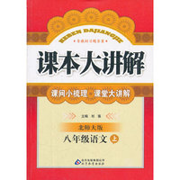 秋12中学课本大讲解:八语文(上 北师)