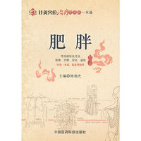 肥胖（针灸穴位治疗常见病一本通）