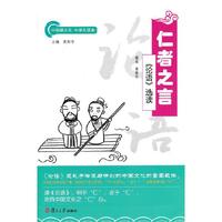 仁者之言：《论语》选读