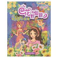 小花仙美丽总动员.花野仙踪—失踪的小花宝