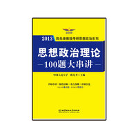 2013年思想政治理论100题大串讲