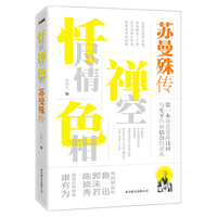 忏尽情禅空色相：苏曼殊传