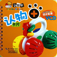 认物卡片-小儿郎认知卡-同步配套VCD
