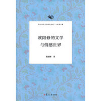 欧阳修的文学与情感世界(复旦宋代文学研究书系)