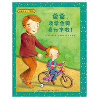 爸爸，我学会骑自行车啦！（平）