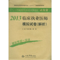 2013临床执业医师模拟试卷(解析)(第四版).国家执业医师资格考试推荐辅导用书
