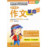高年级下-小学生作文革命