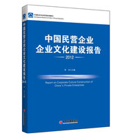 中国民营企业企业文化建设报告:2012