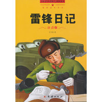 百部青少年爱国主义教育读本:雷锋读本系列-雷锋日记 注音版
