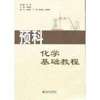 预科化学基础教程