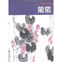 中国画临习速成:葡萄