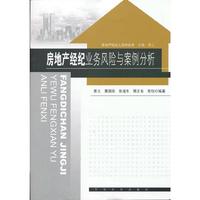 房地产经纪业务风险与案例分析