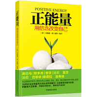 正能量-用信念改变自己