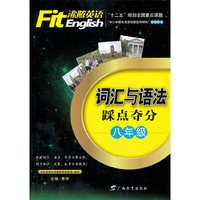八年级-词汇与语法踩点夺分-沸腾英语