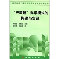 浙江省第二届职业教育优秀教学成果丛书：“产教研”办学模式的构建与实践
