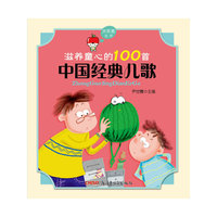 中国经典儿歌-滋养童心的100篇