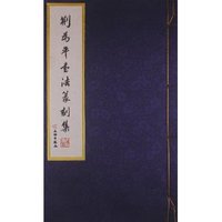 荆为平书法篆刻集