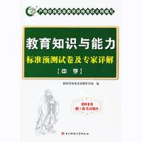 教育知识与能力标准预测试卷及专家详解（中学）2013全国统一教师资格考试专用教材