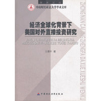 经济全球化背景下美国对外直接投资研究-中南财经政法大学学术文库