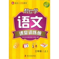 三年级(上)-帮你学语文课堂训练册-新修订版-SJ配合北京版教材