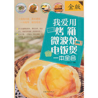 我爱用烤箱微波炉电饭煲一本全会-金版