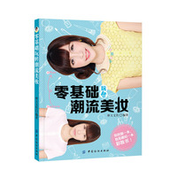 零基础玩转潮流美妆