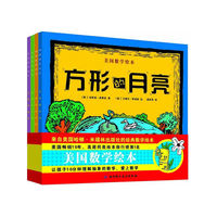 美国数学绘本（全4册，美国畅销10年，高居同类绘本排行榜第1名，让孩子10分钟理解抽象的数学，爱上数学）