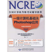 一级计算机基础及Photoshop应用-全国计算机等级考试辅导教程-(配1张DVD光盘)