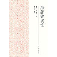 启颜录笺注