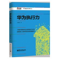 华为执行力