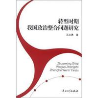 转型时期我国政治整合问题研究