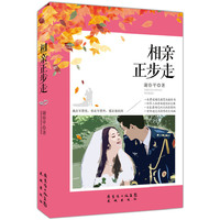 相亲正步走