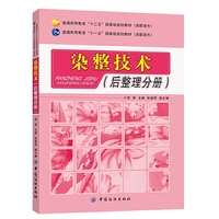 后整理分册-染整技术