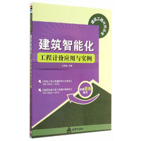 建筑智能化工程计价应用与实例-依据最新规范