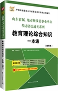 华图2015山东省属、地市级及县事业单位考试轻松通关系列:教育理论综合知识一本通(教师类)(最新版)(附600元专项课堂+99元现金抵用券)