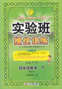 (2015春)实验班提优训练 四年级 数学 (下) 人教版