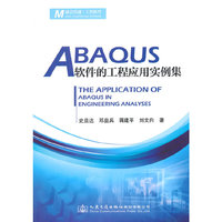 ABAQUS软件的工程应用实例集