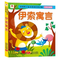 伊索寓言-中国孩子最喜爱的经典珍藏-彩图注音版