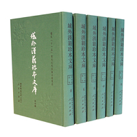 域外汉籍珍本文库（第四辑）经部（1-20册）（1套2箱）（HJ）