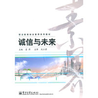 诚信与未来