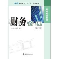 财务管理-(第三版)